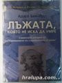 ЛЪЖАТА, КОЯТО НЕ ИСКА ДА УМРЕ, АДАСА БЕН-ИТО, София 2002 г.